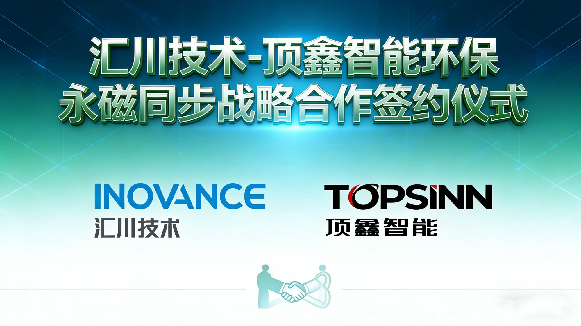汇川技术 × 顶鑫智能达成战略合作：永磁同步技术赋能智能制造新纪元