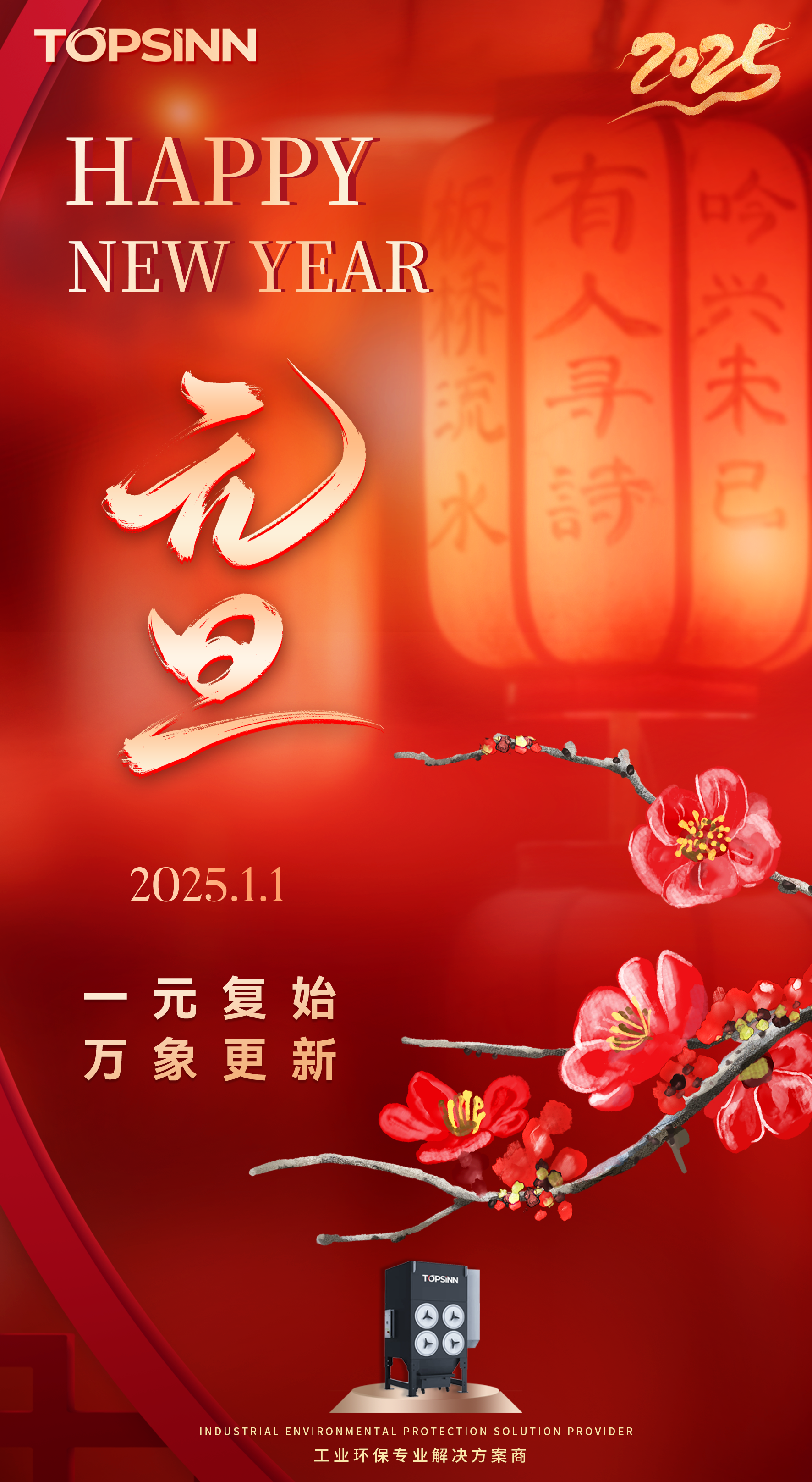 元旦启新程，携手创非凡：顶鑫智能与您共铸未来华章